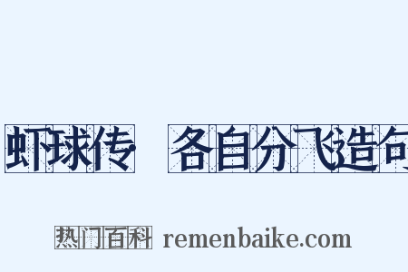 虾球传·各自分飞造句是什么意思的图片
